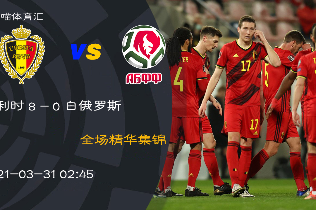 关于比利时遭遇艰难，仅以-击败白俄罗斯的信息